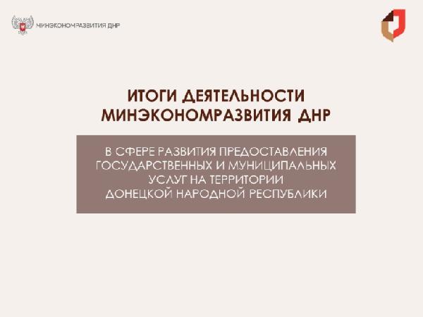 Итоги деятельности в сфере развития предоставления государственных услуг в ДНР за 2023 год